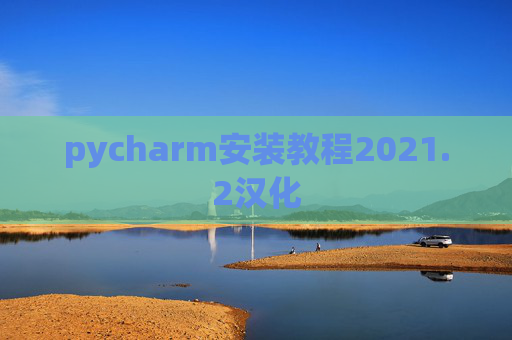 pycharm安装教程2021.2汉化